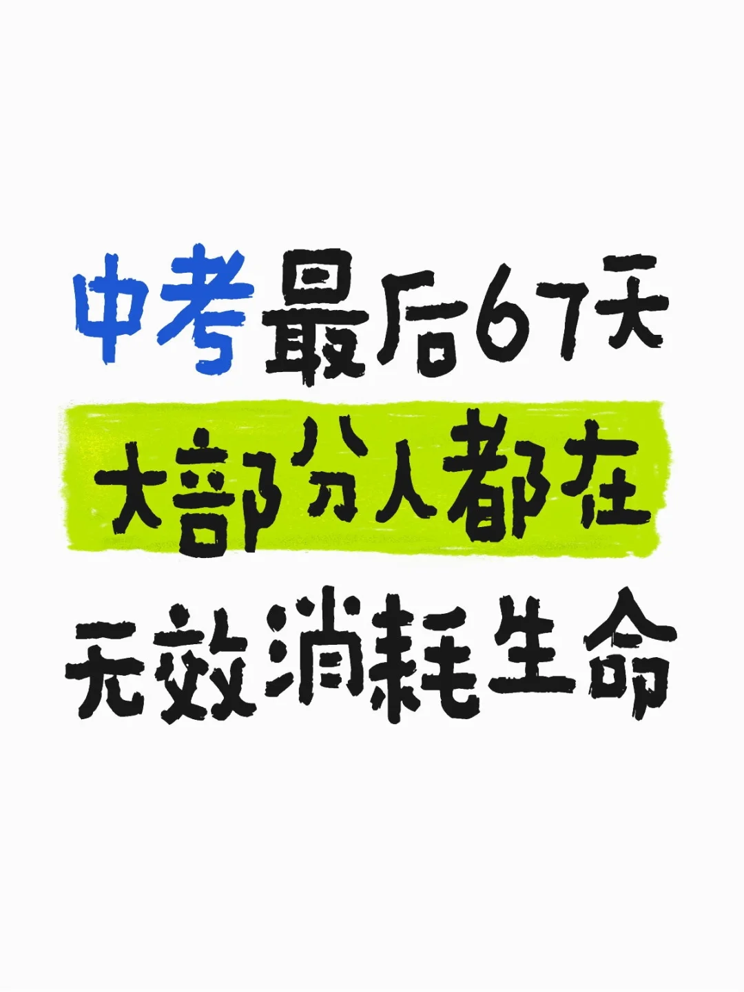 中考最后67天，大部分人都在虚度时间 第1张