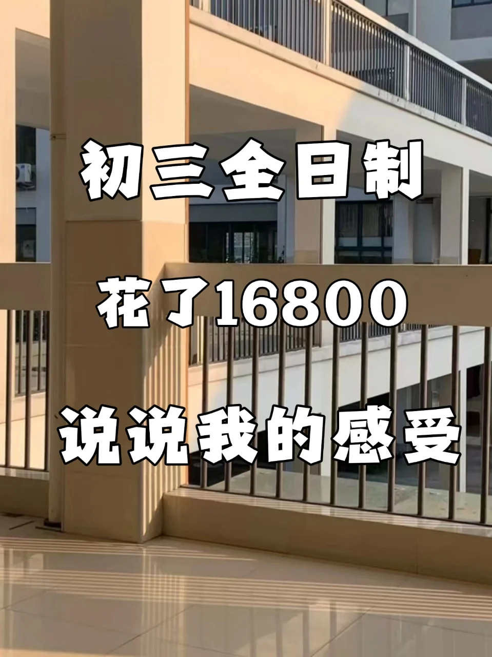 初三全日制花了16800说说我的感受 第2张