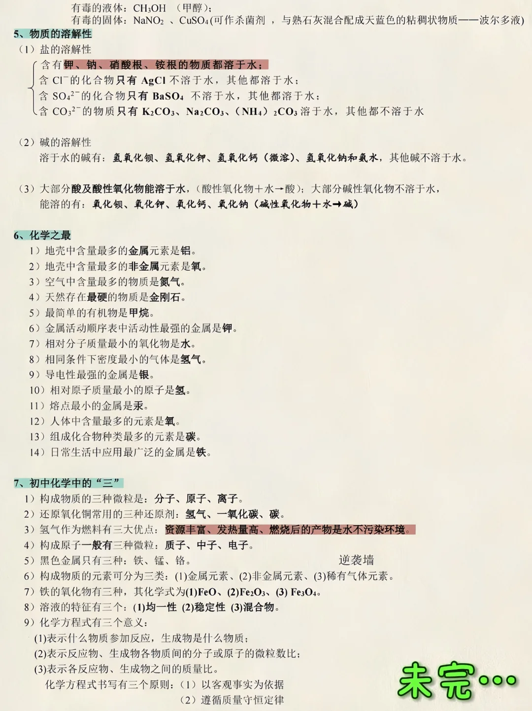 火箭班统一发的 ：中考化学必背知识点总结 第1张