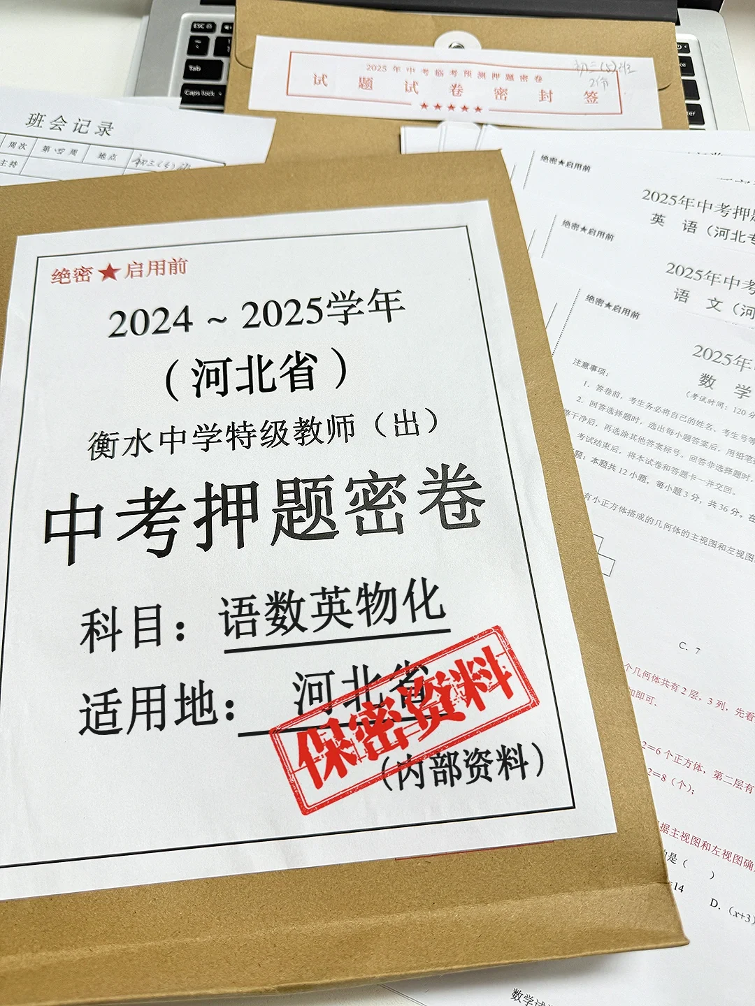 河北省押题卷已经发到班主任手里了 第2张