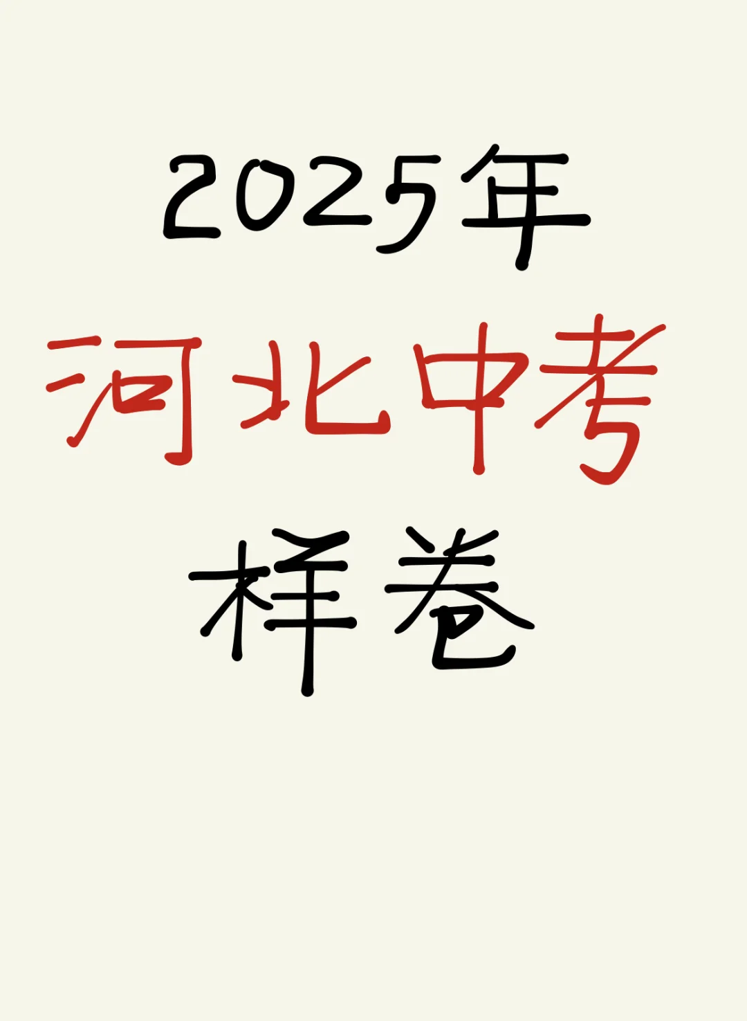 2025年河北中考样卷 第2张