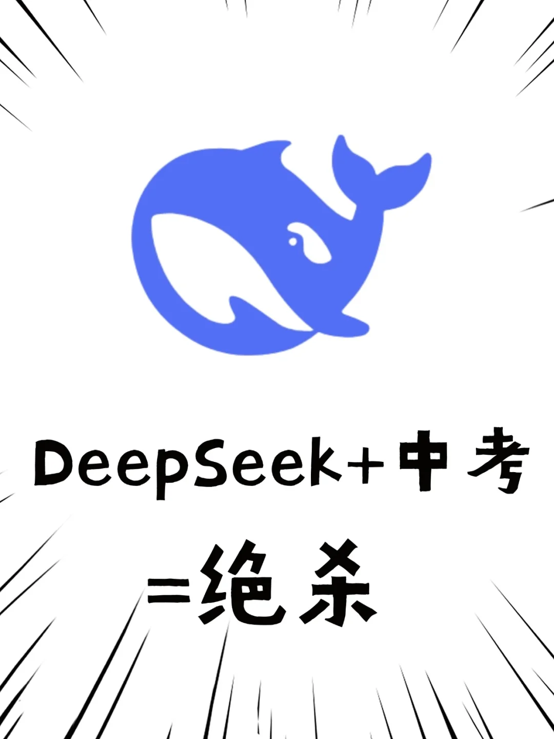 清华学霸｜建议用deepseek辅导中考❗️真牛 第1张