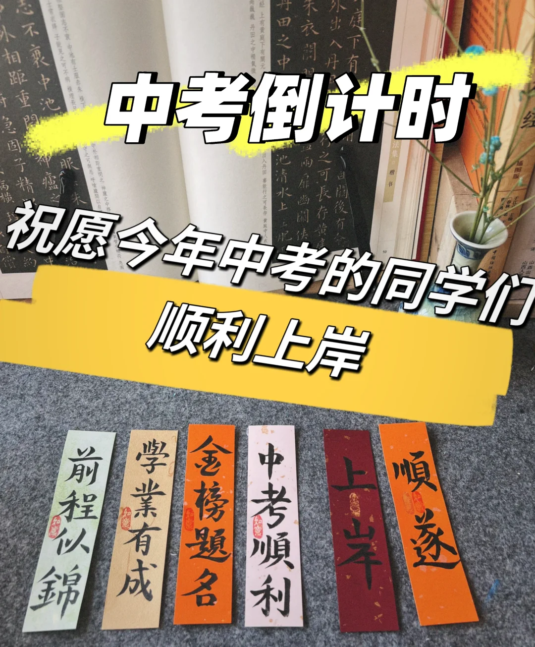 中考倒计时～家里有中考的朋友来加油👏 第2张