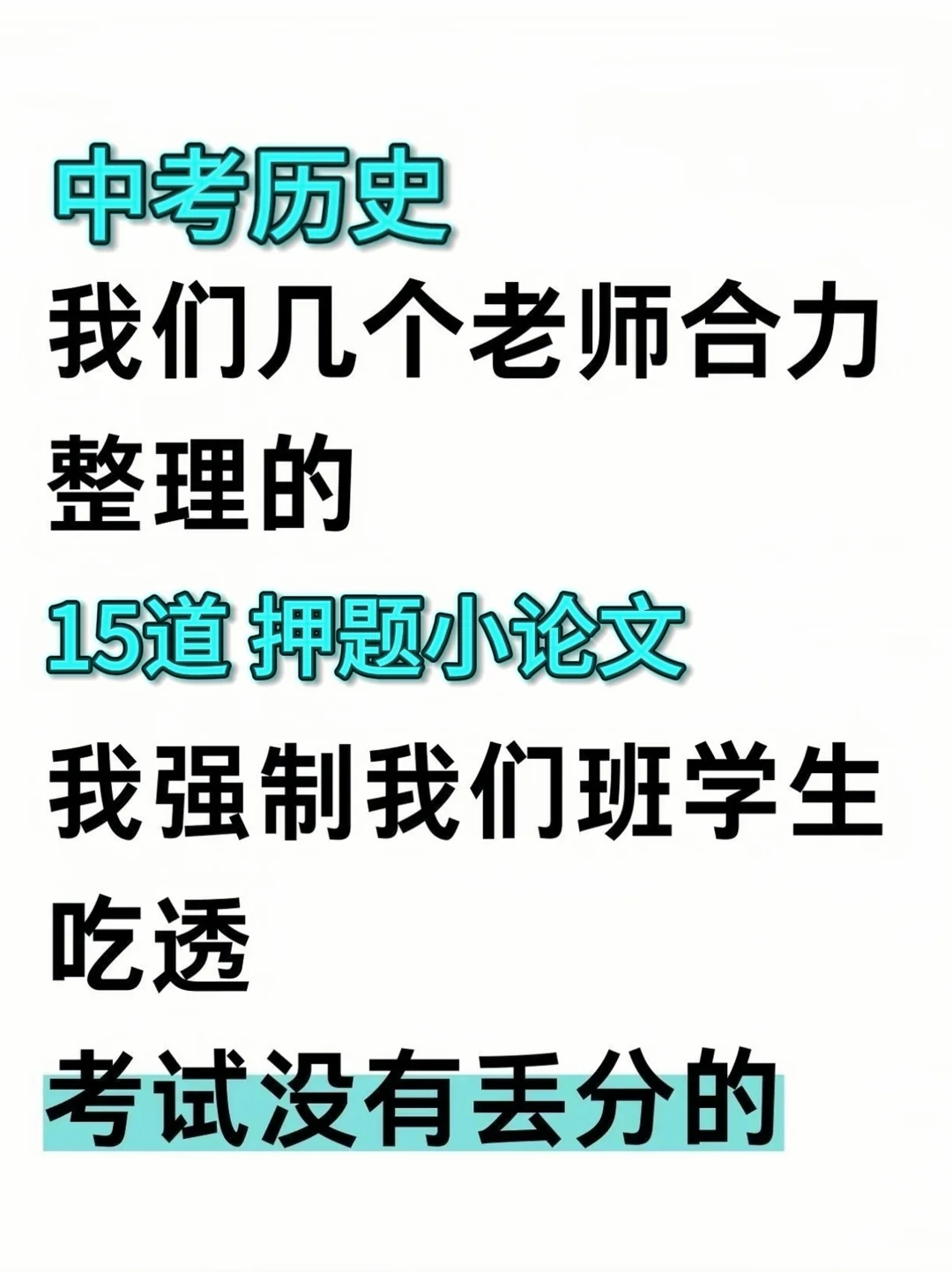 尖子班老师给的中考历史押题小论文 第2张