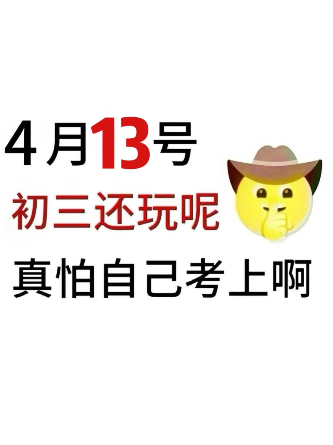 初三还玩呢，真怕自己考上啊 第2张