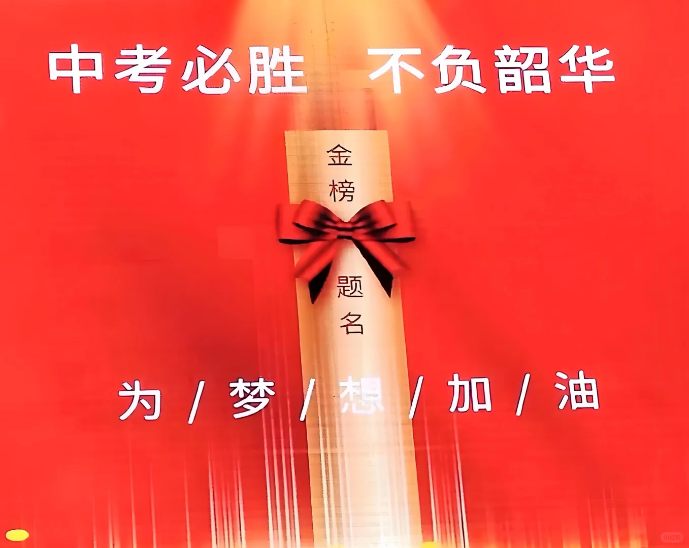 中考百日誓师大会写给孩子的信 第1张