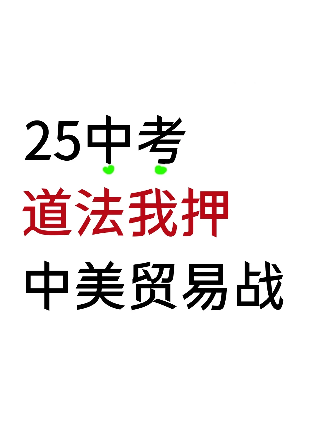 25中考道法我押——中美关税贸易战‼️ 第2张