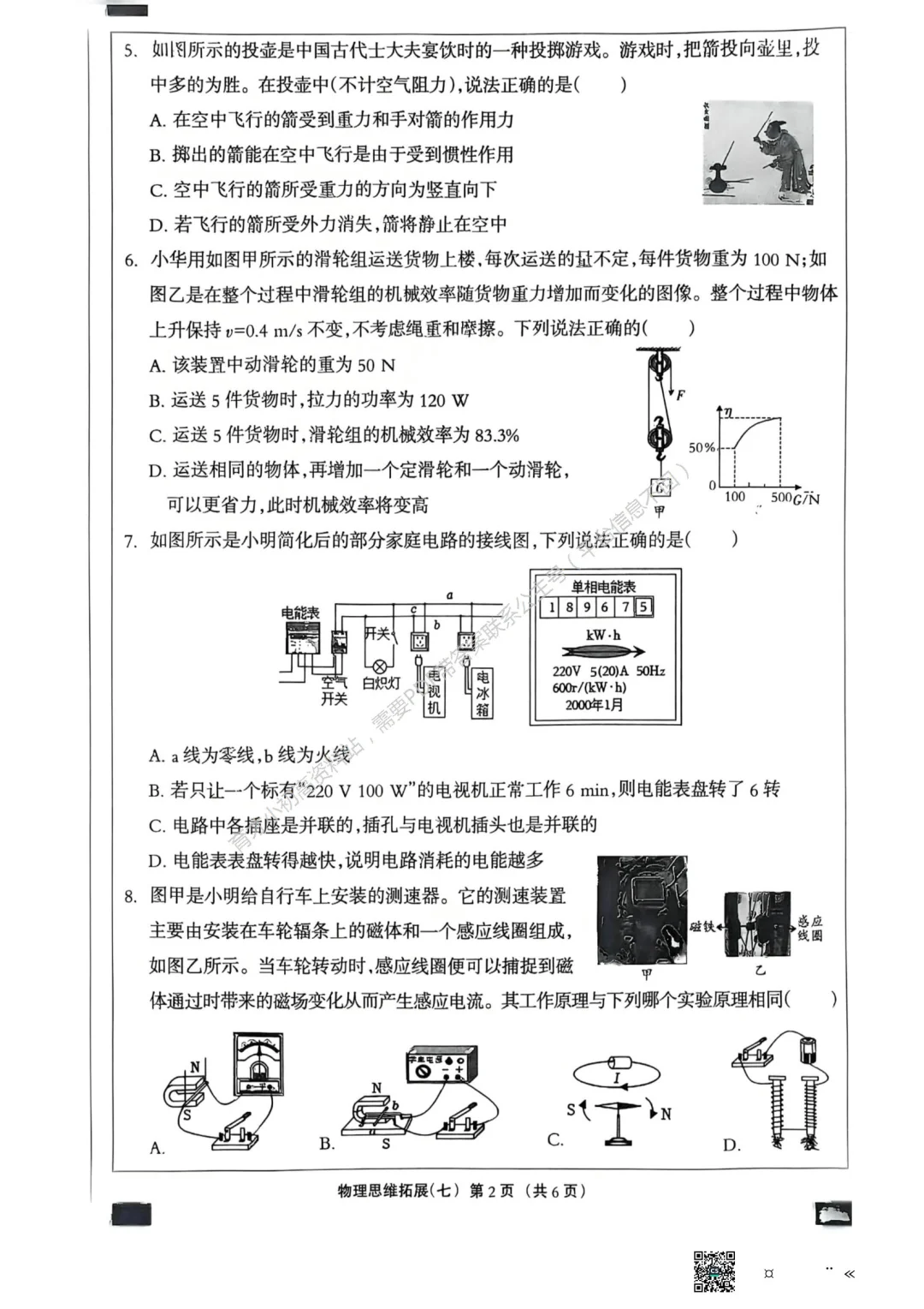 0400825年河北省初中毕业生物理思维拓展七 第3张