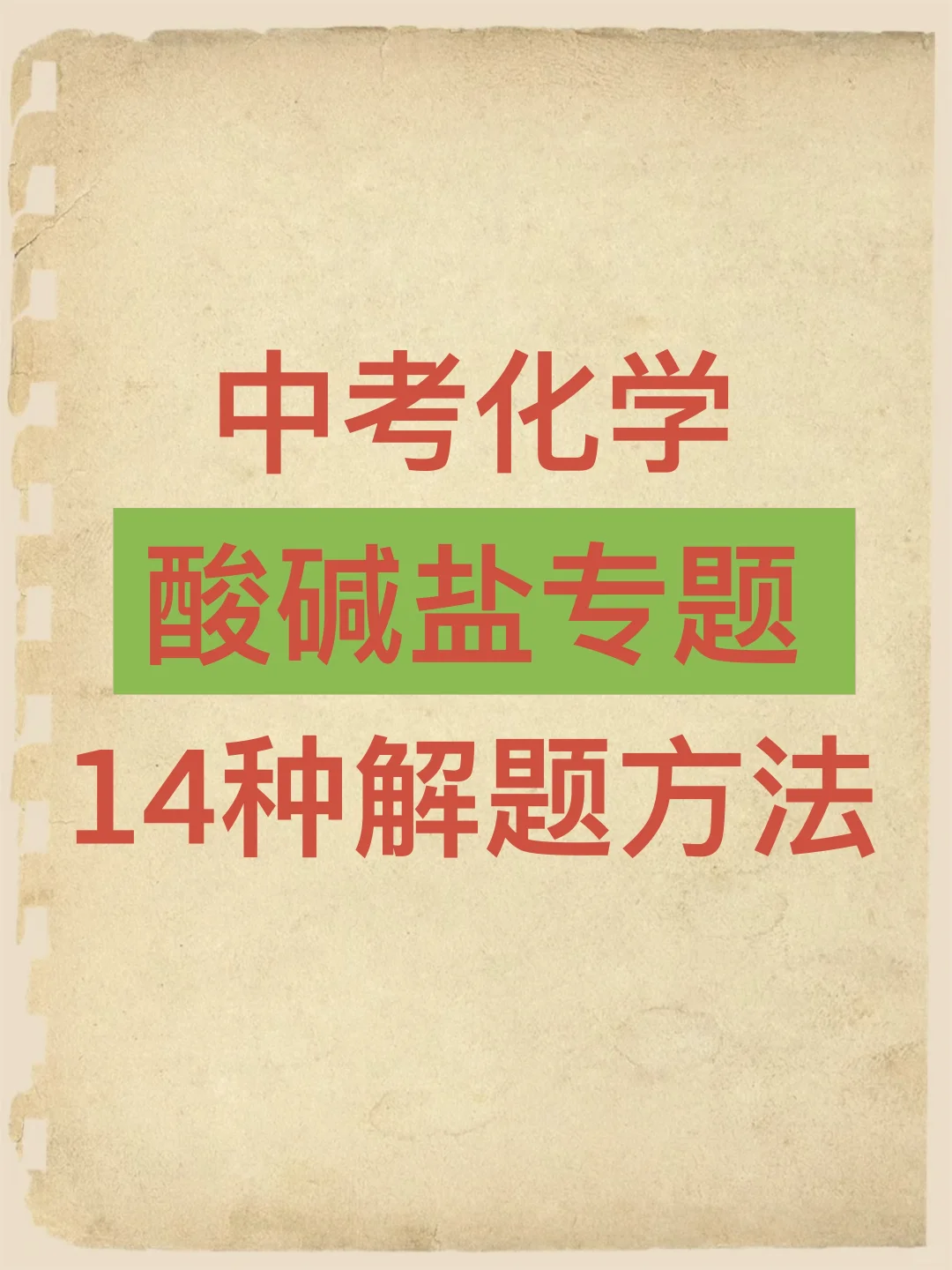 ‼️中考化学逆袭‼️酸碱盐专题之14种解题方法 第2张