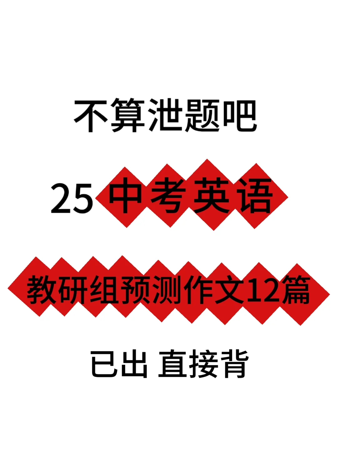 不算泄题吧 25中考英语作文12篇已出❗️❗ 第2张