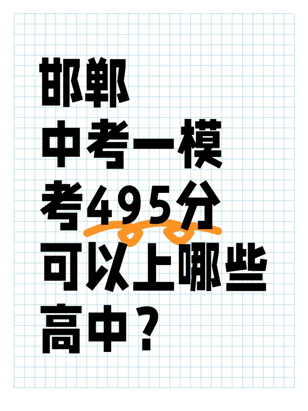 邯郸中考一模考495分，可以上哪些高中？ 第1张