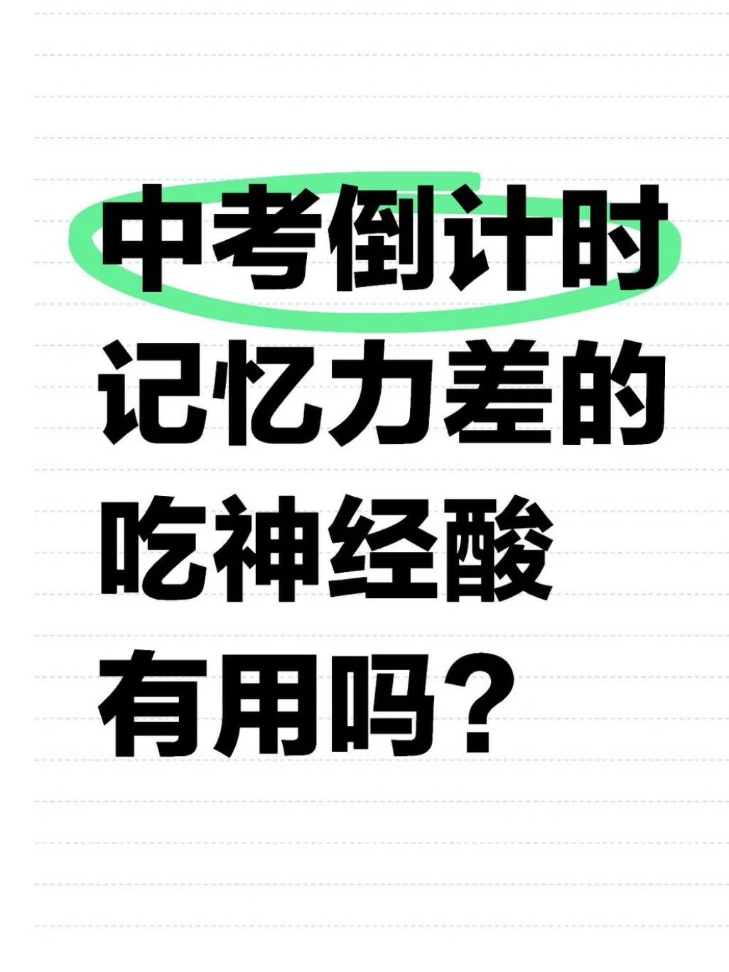 中考倒计时！记忆力差的都去试神经酸 第2张