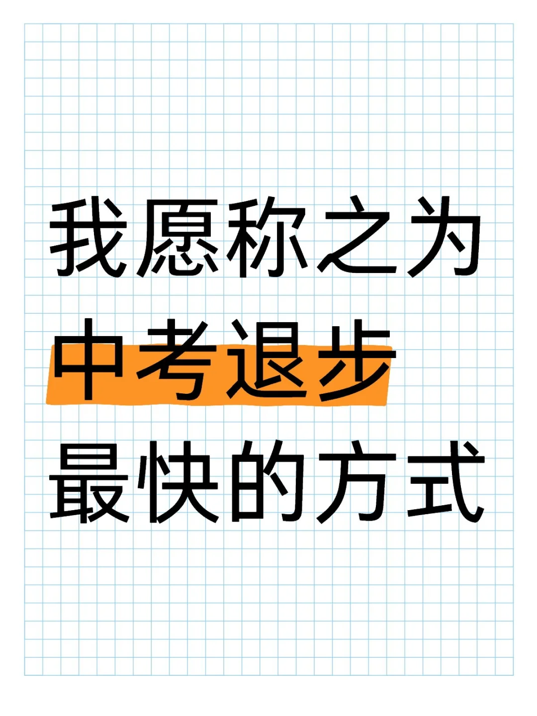 我愿称之为中考退步最快的方式 第1张