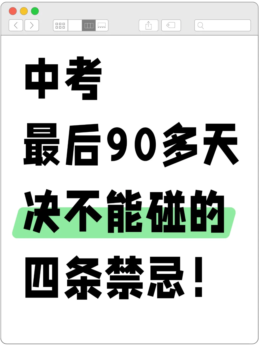 中考最后90多天绝不能碰的四条禁忌！ 第1张