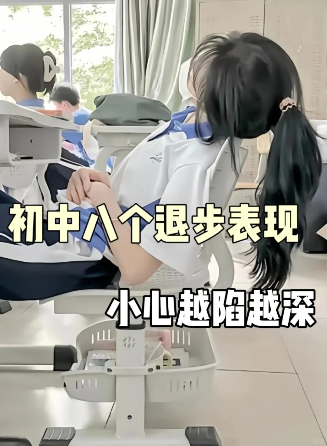 初中：八个退步表现，小心越陷越深！ 第2张