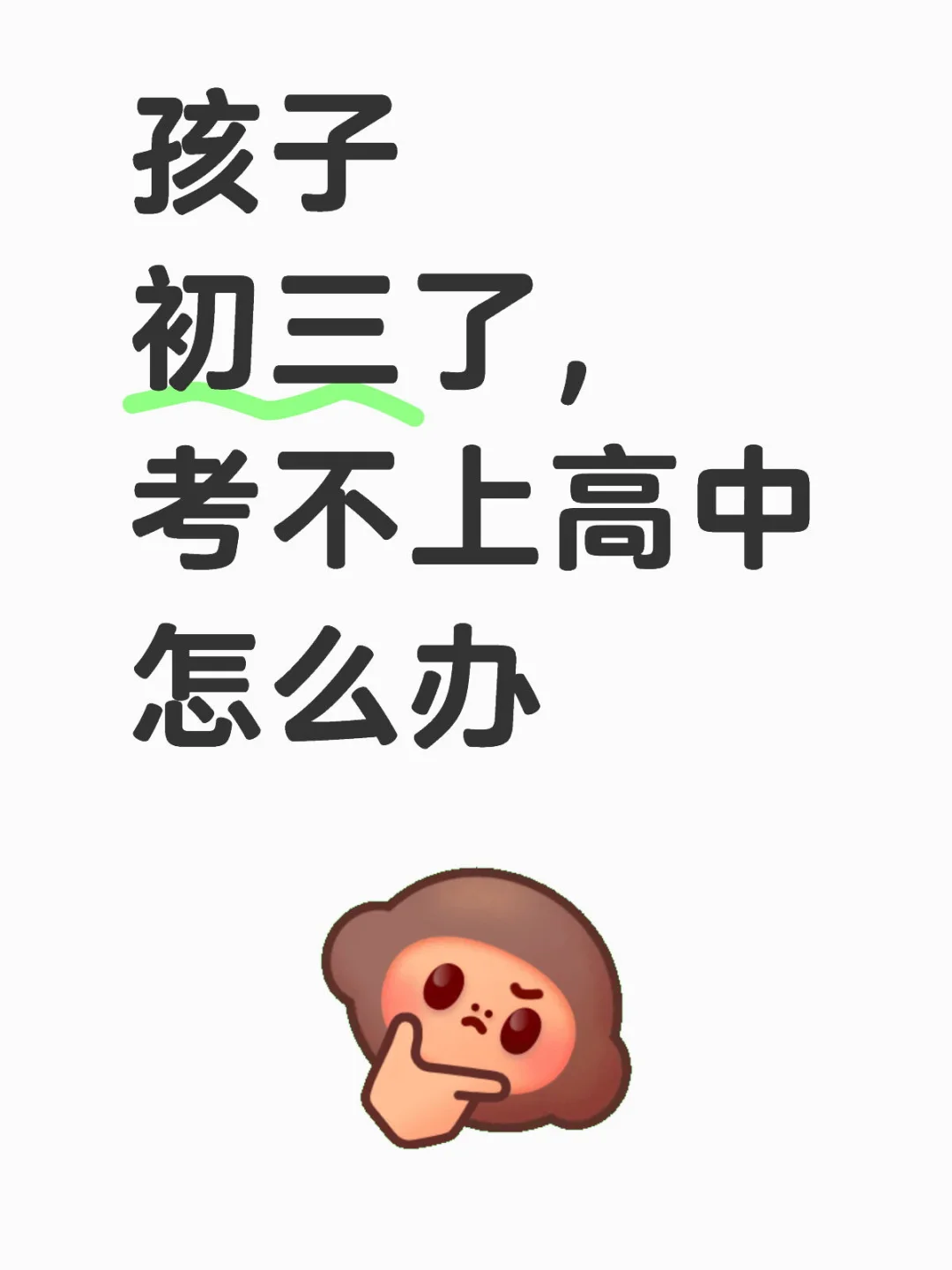娃娃考不上高中 第1张