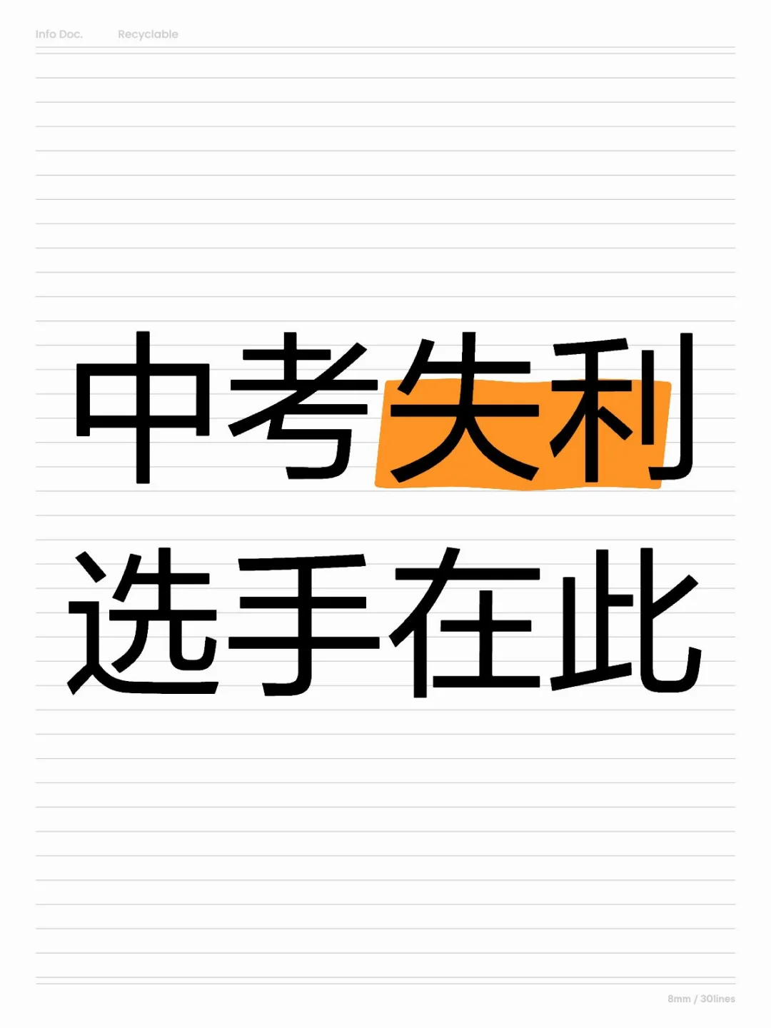 有什么想对中考失利选手问的吗 第1张