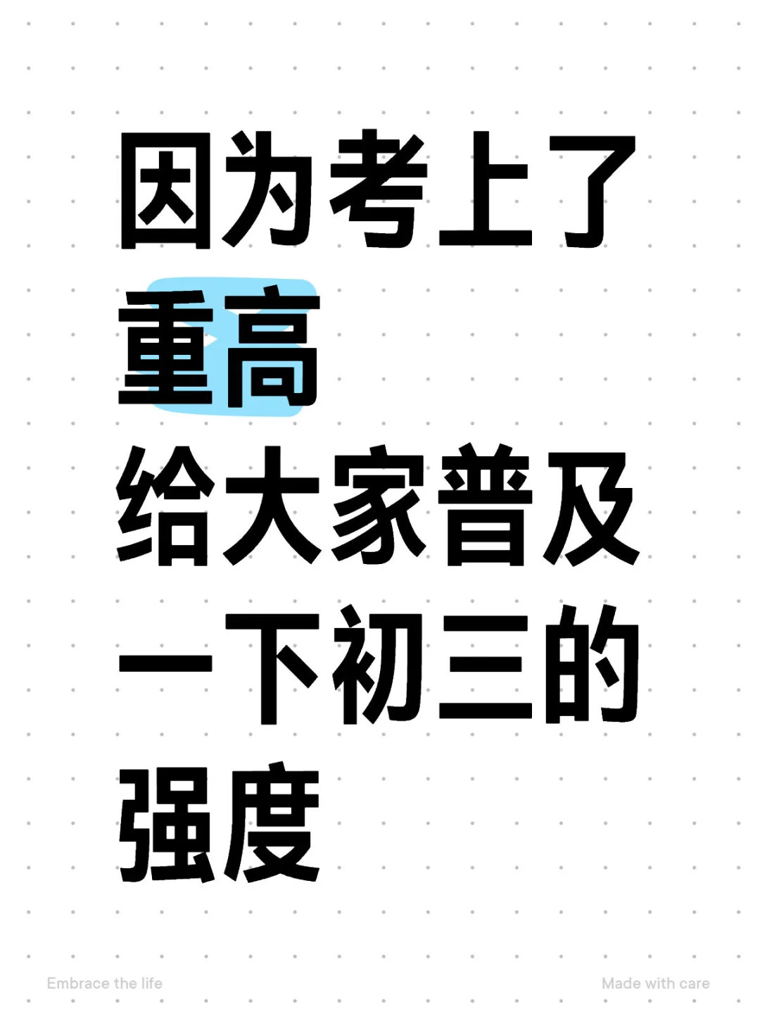因为考上了重高，给大家普及一下初三的强度 第1张