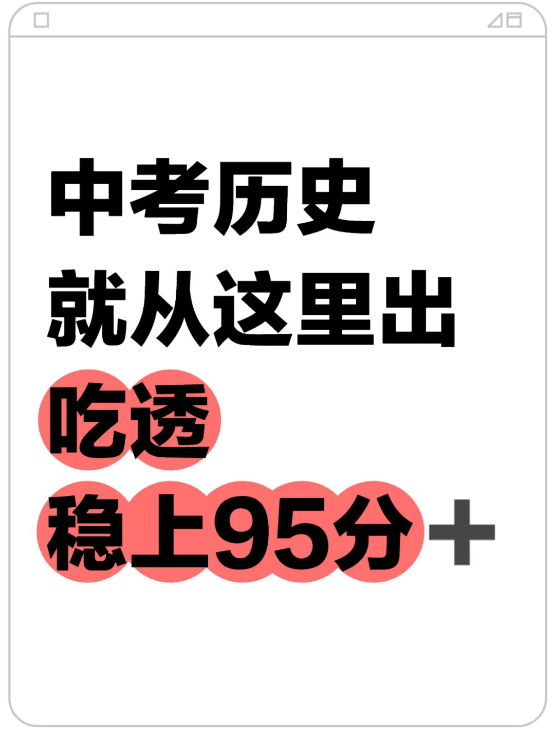2025中考历史复习急救包，吃透稳上95分➕‼️ 第2张