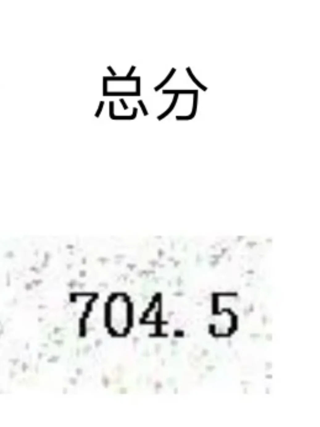 上海中考，二模425真的耽误我考704.5了吗？ 第1张