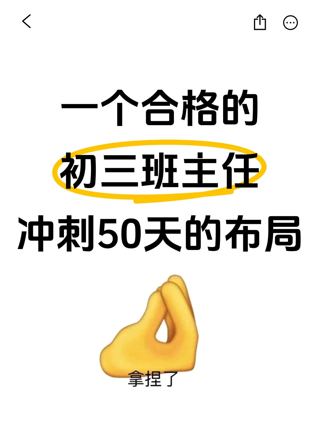 一个合格的初三班主任，冲刺中考50天布局❗ 第2张
