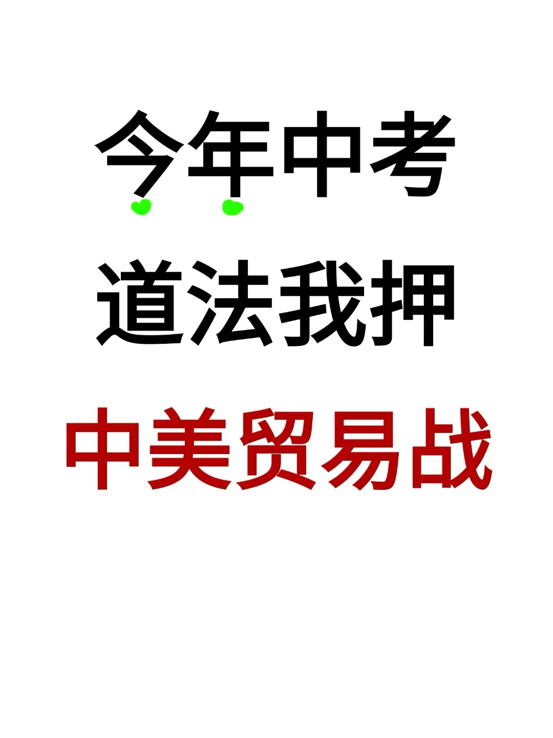 25中考道法热点我押——中美关税贸易战‼️ 第2张