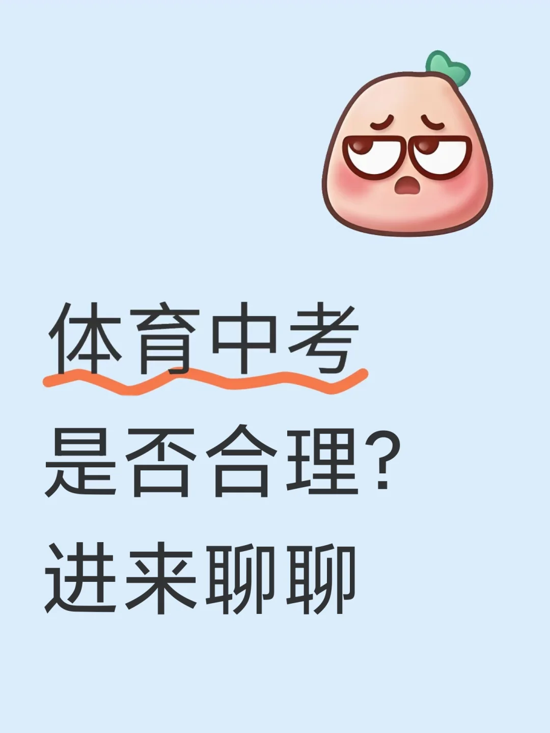 体育中考是否合理？进来聊聊 第1张