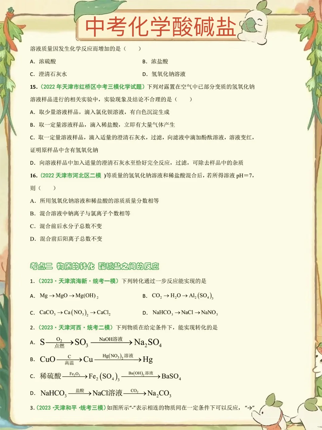 ‼️中考化学逆袭‼️酸碱盐专题之14种解题方法 第8张