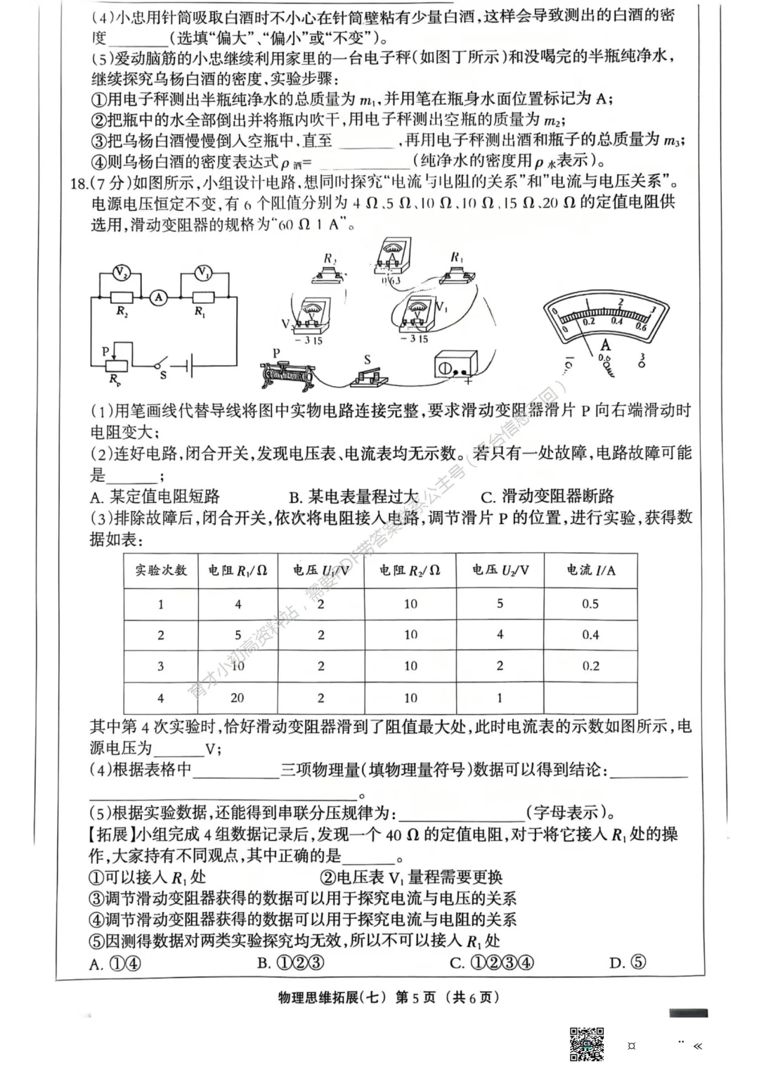 0400825年河北省初中毕业生物理思维拓展七 第1张
