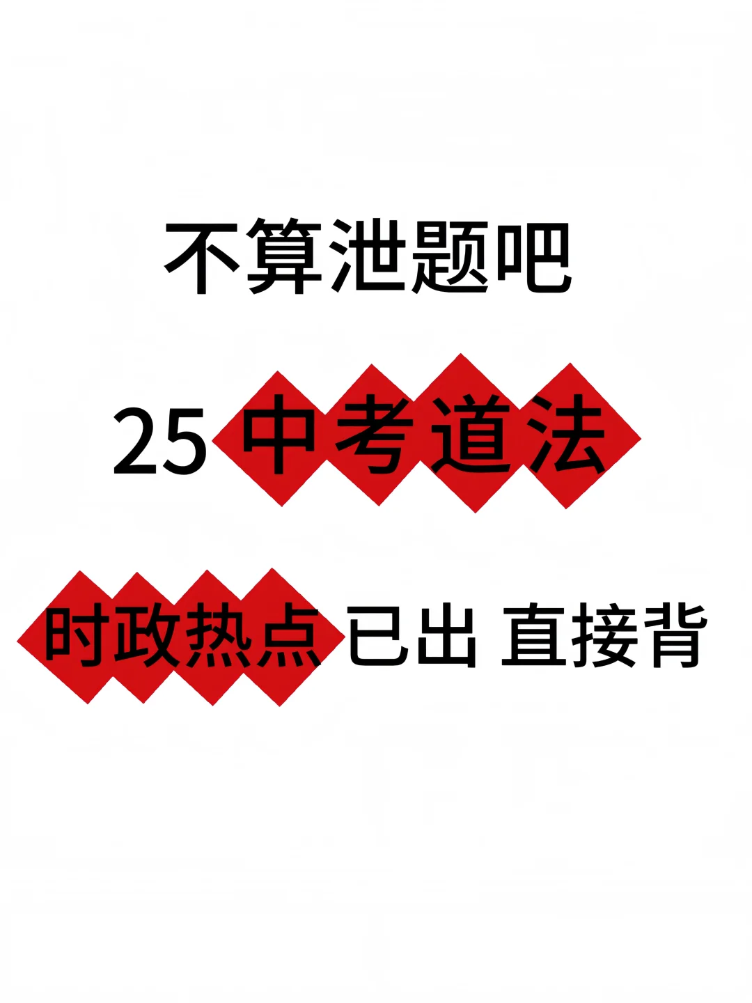 不算泄题吧 25年中考道法时政热点已出❗️❗ 第2张