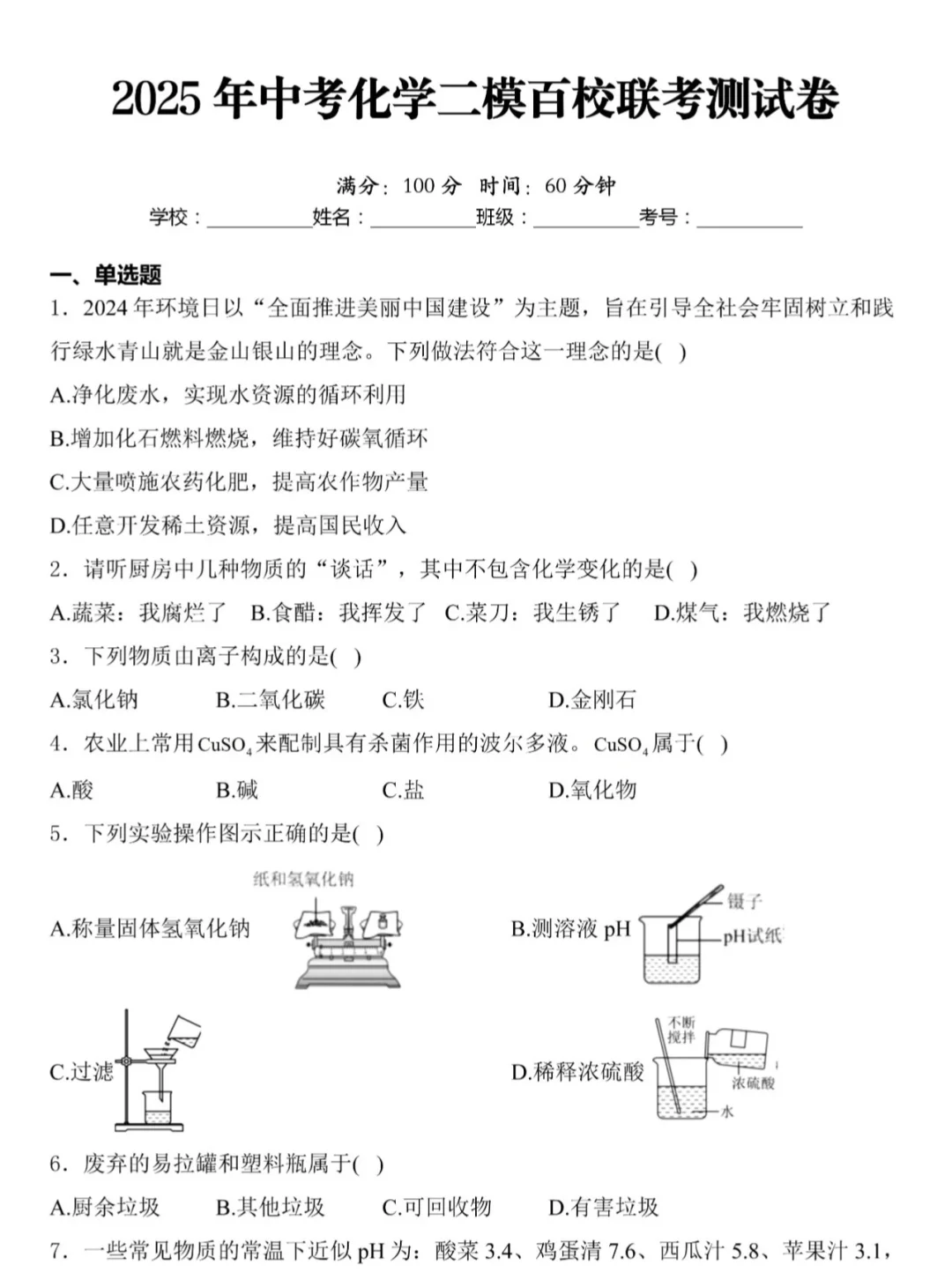 2025中考化学第二次模拟考试（二模押题卷）🔥 第2张