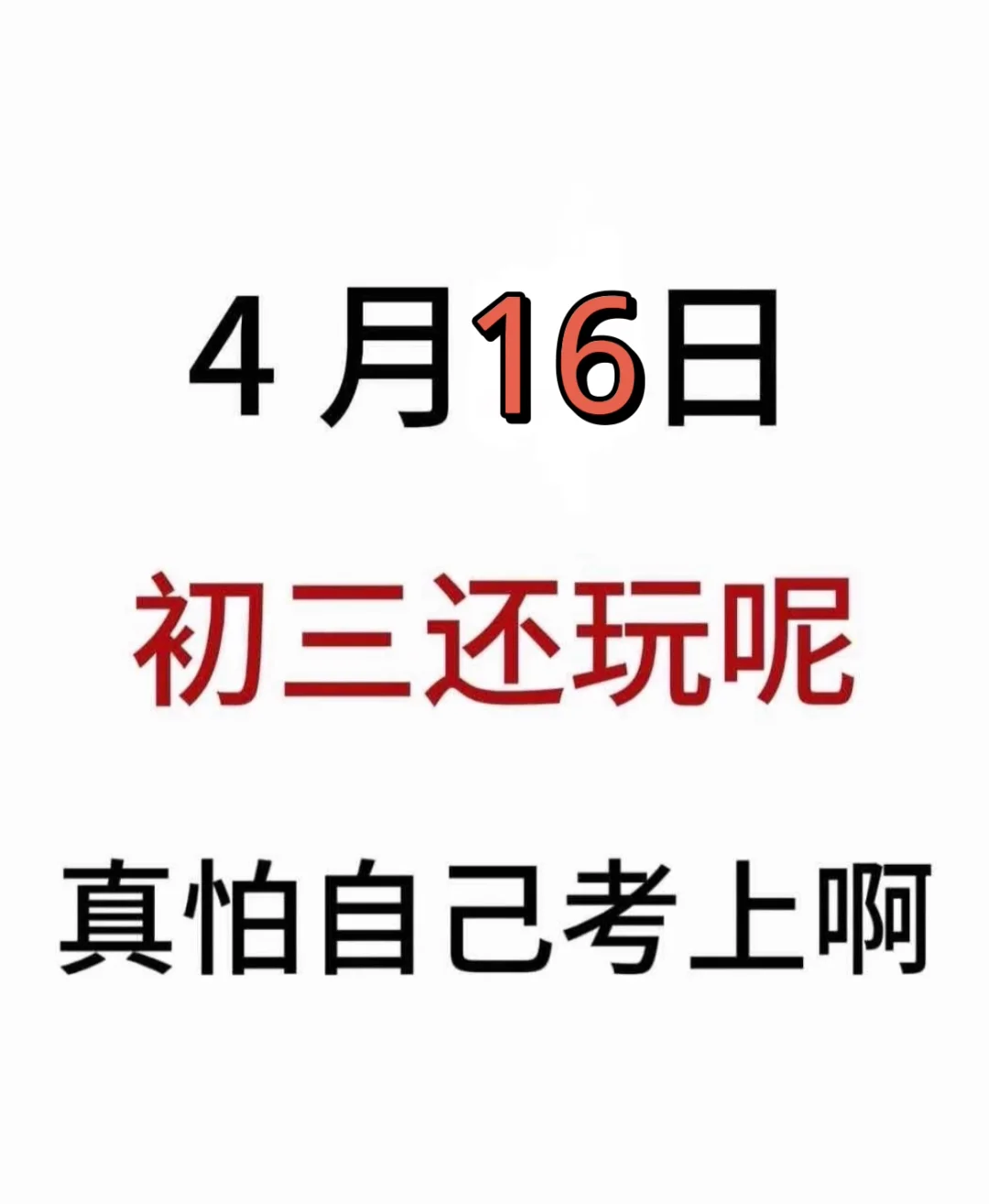 假如我从4月16日开始拼命中考 第2张