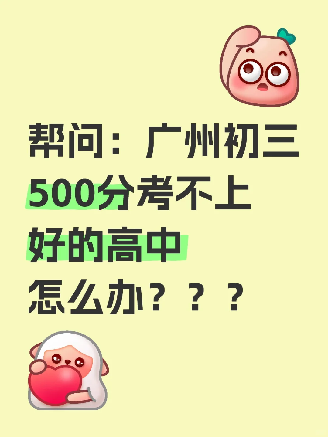 初三500分考不上好的高中怎么办？！ 第1张