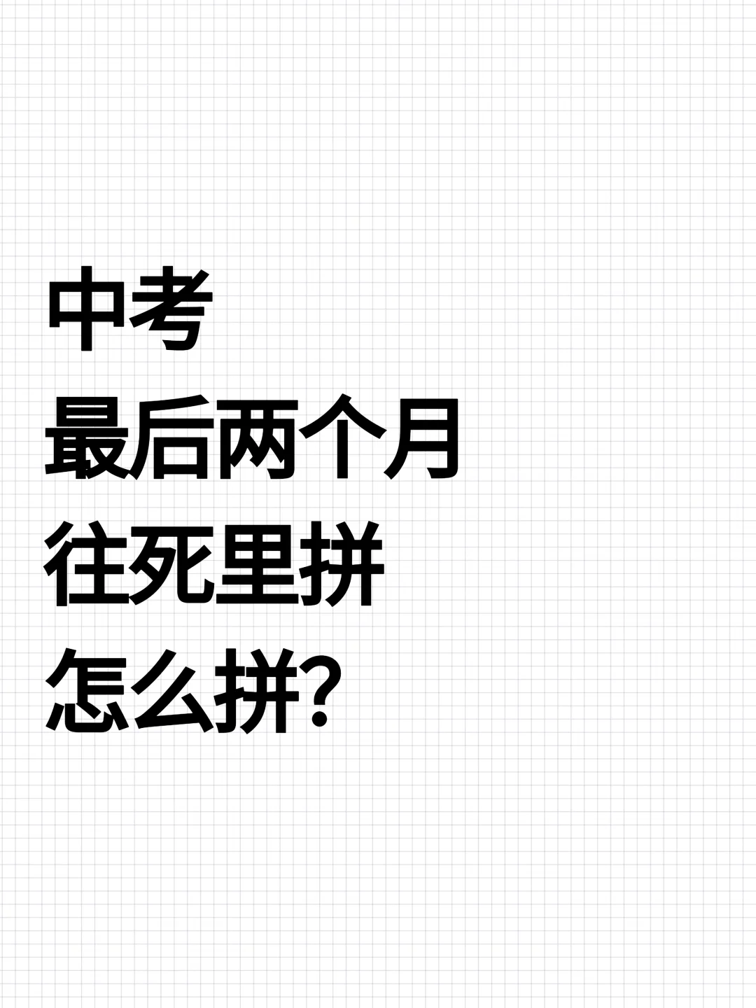 最后总复习怎么往死里拼？ 第1张