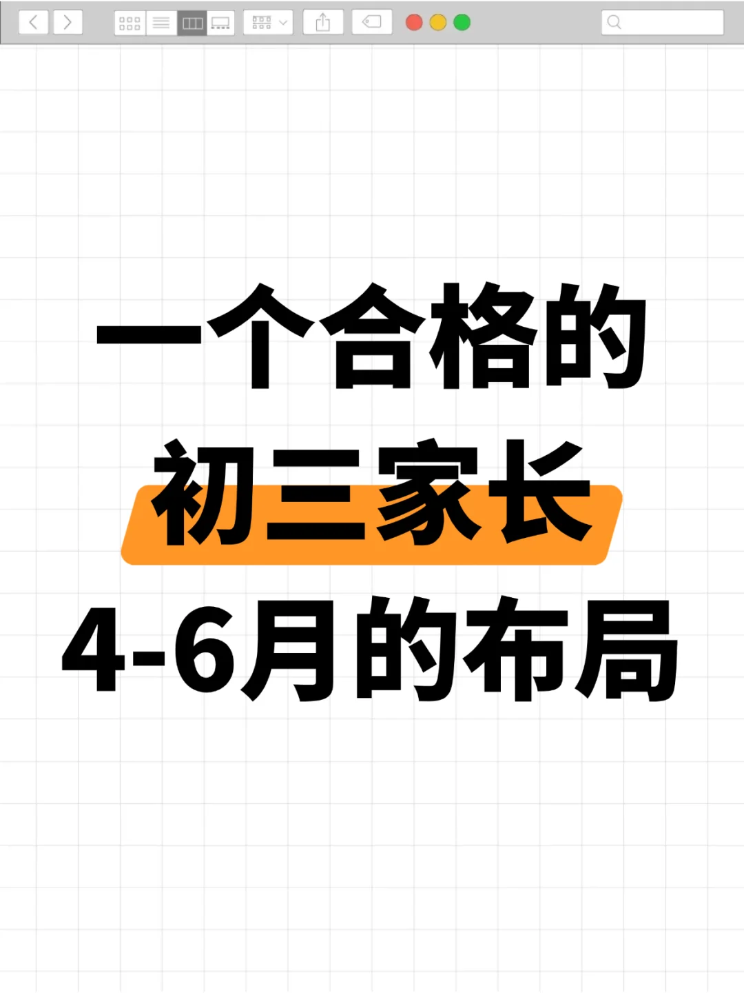 一个合格的初三家长，4-6月的布局！！！家有 第2张