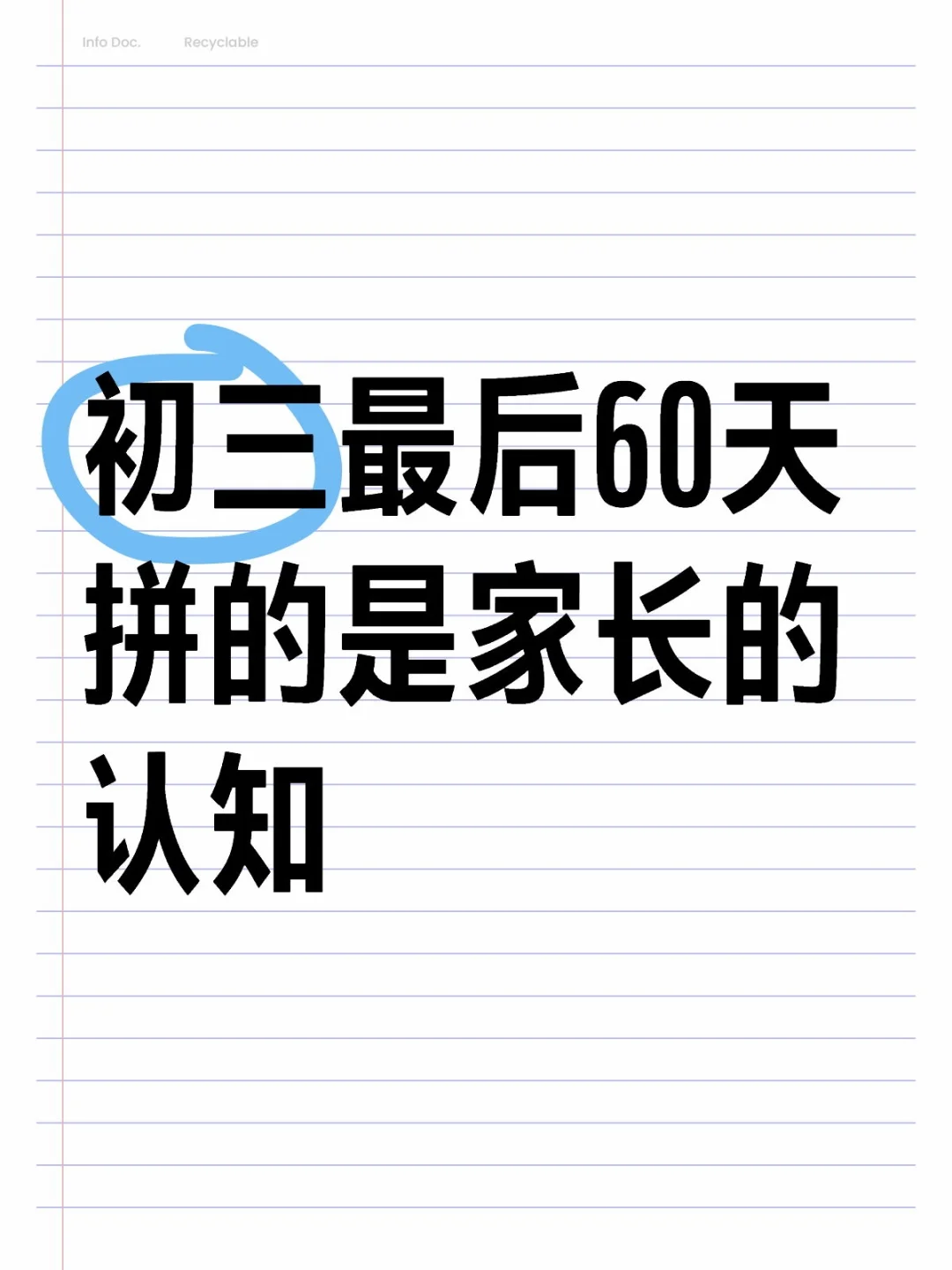 初三最后60多天，家长的认知决定孩子的分数 第1张