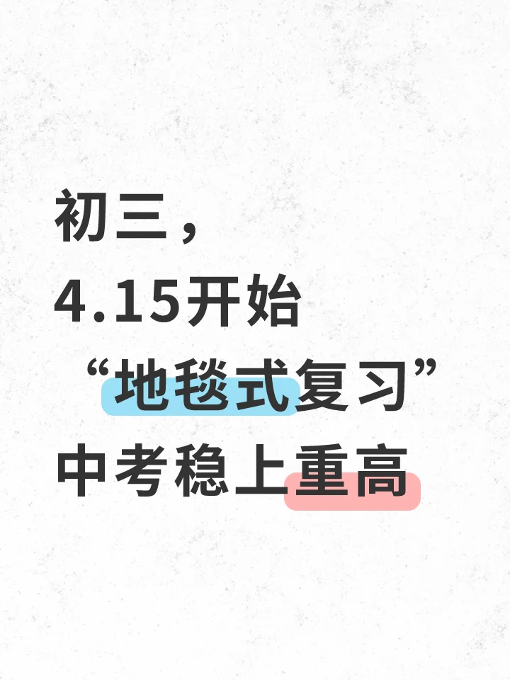 初三，4.15开始地毯式复习，中考稳上重高 第2张