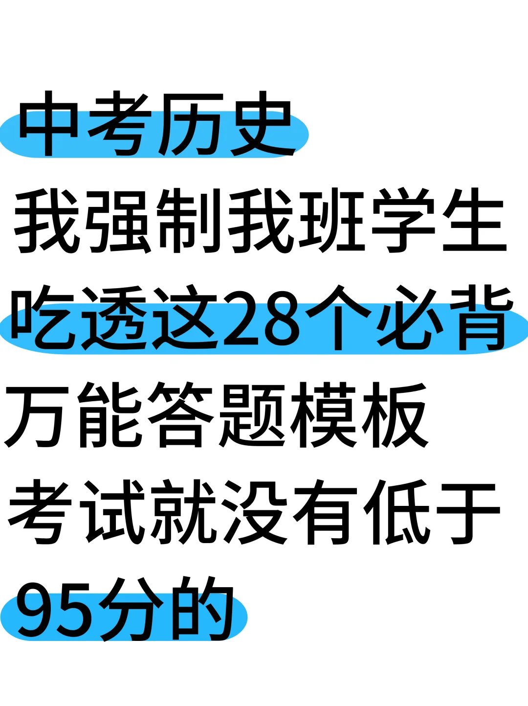 尖子班统一发的：中考历史必背万能答题模板 第2张