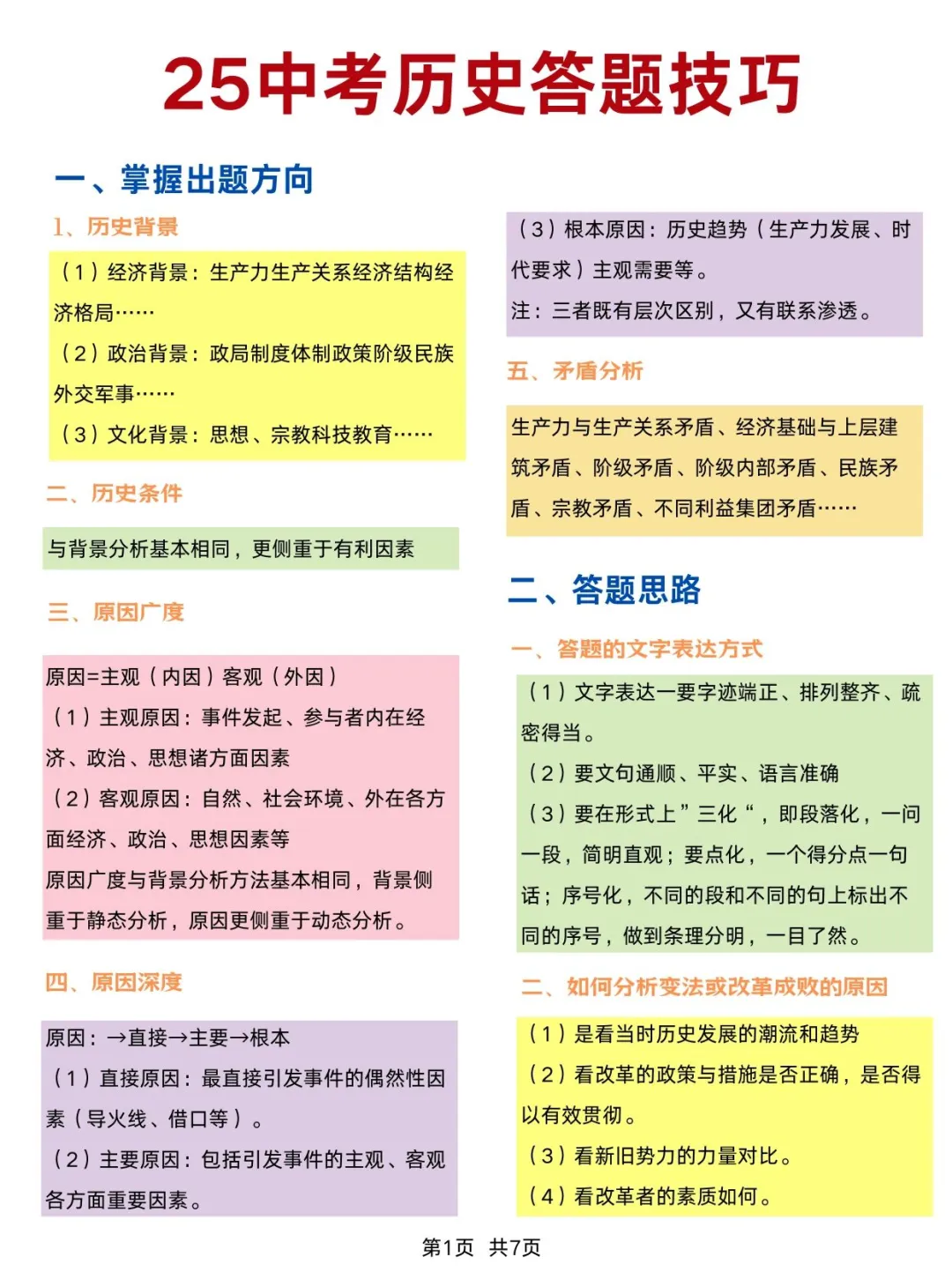 学生连续5届中考历史满分答题话术与技巧 第1张