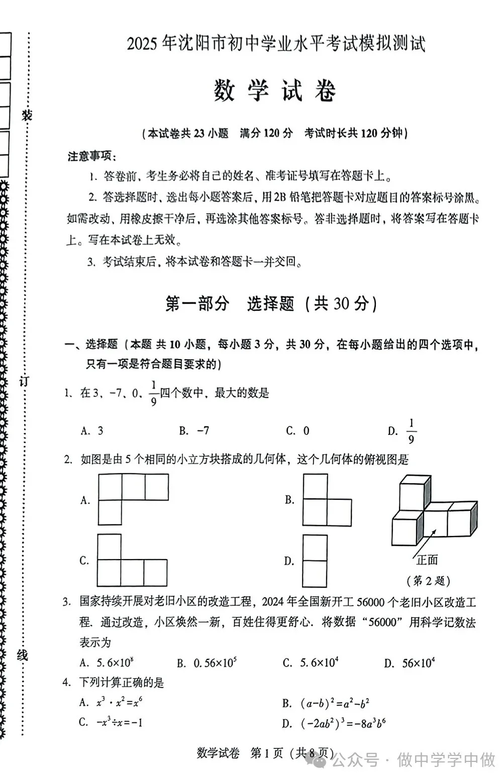 2025年沈阳市中考数学一模试卷 第2张