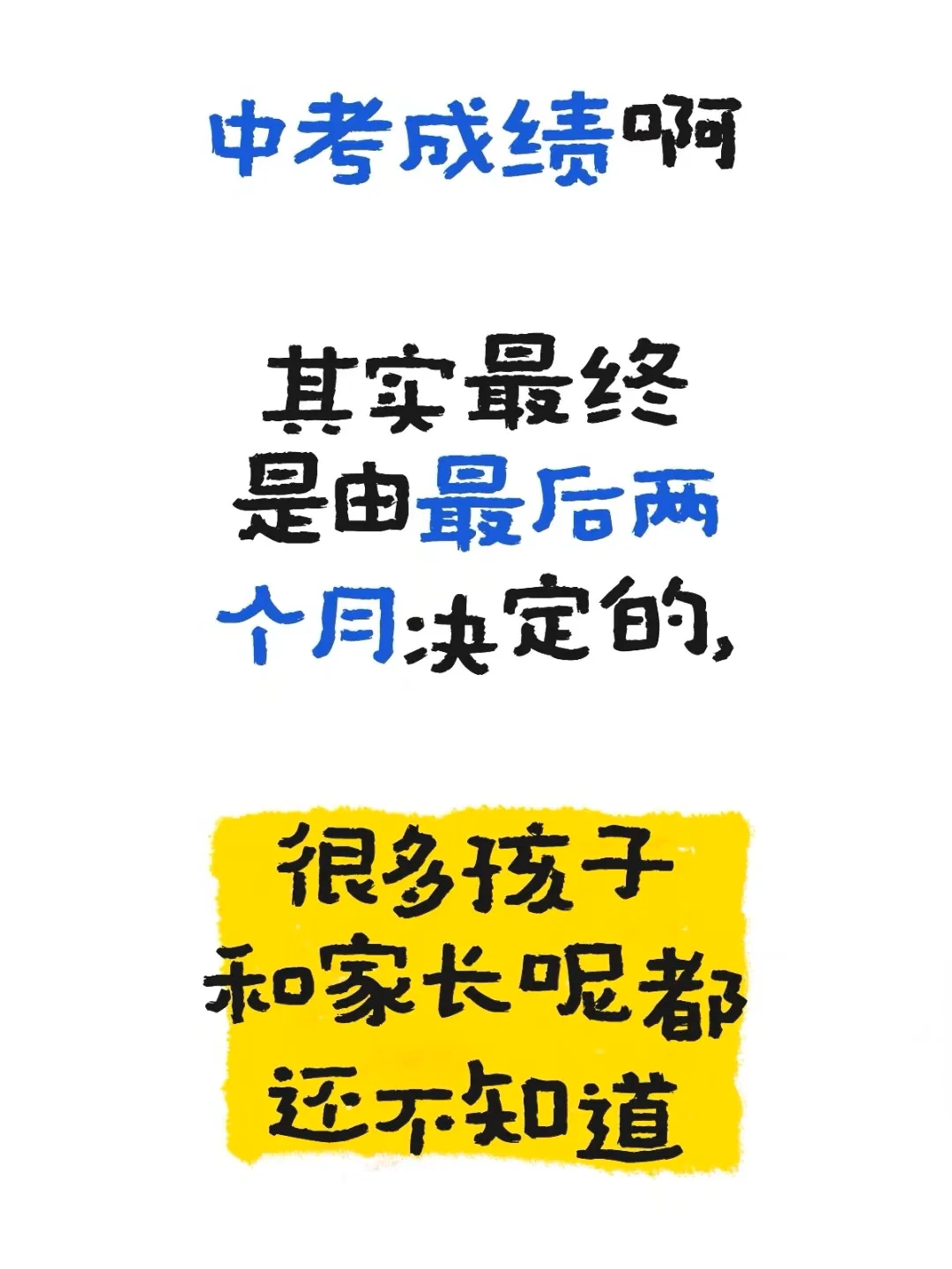 中考成绩最终是由最后两个月决定的， 第2张