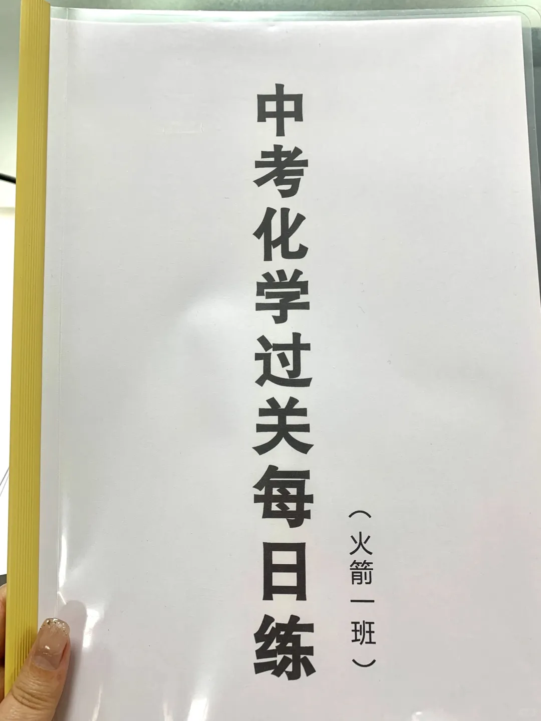 初三火箭班统一发的，中考化学21天复习打卡 第2张