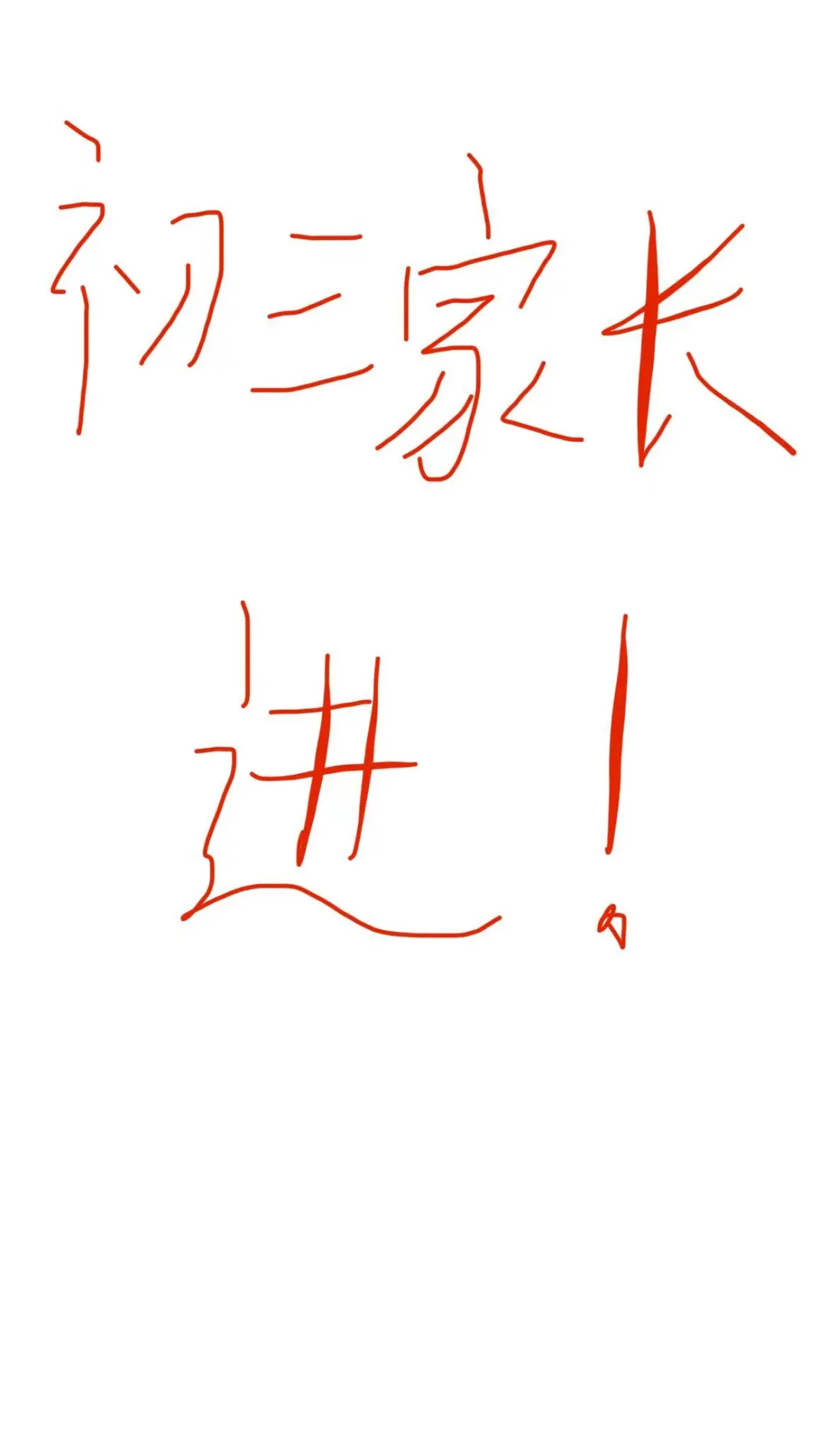 初三家长们，还有没疯的吗？！！ 第1张