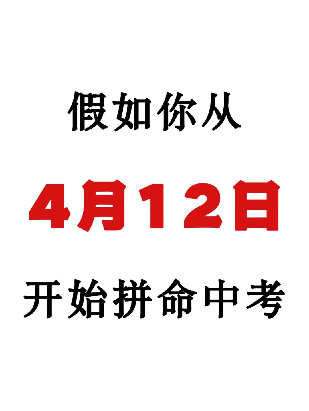 普及一下最后70天逆袭重高需要达到的强度 第2张