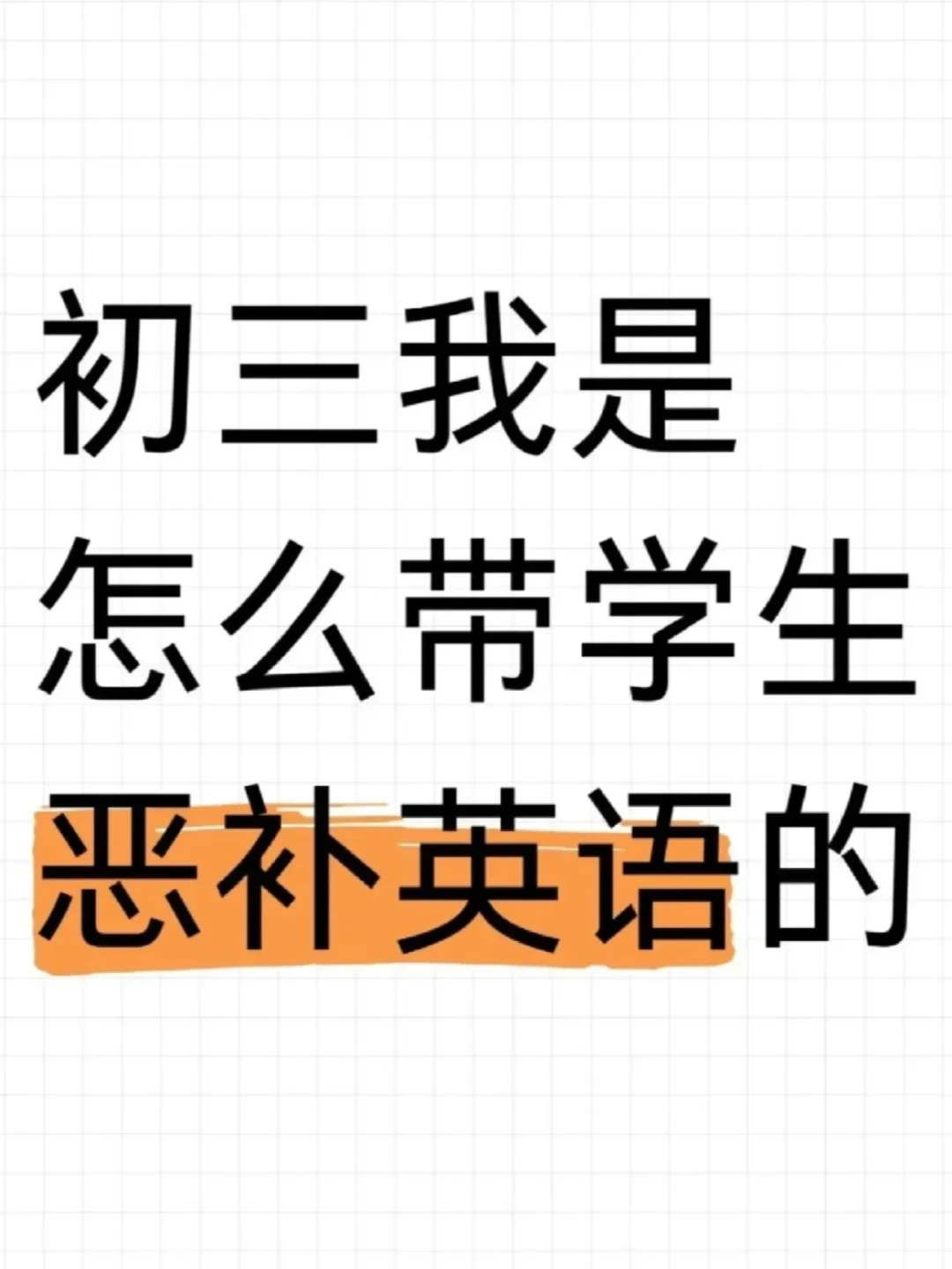 中考英语最后100天，如何带学生恶补？ 第1张