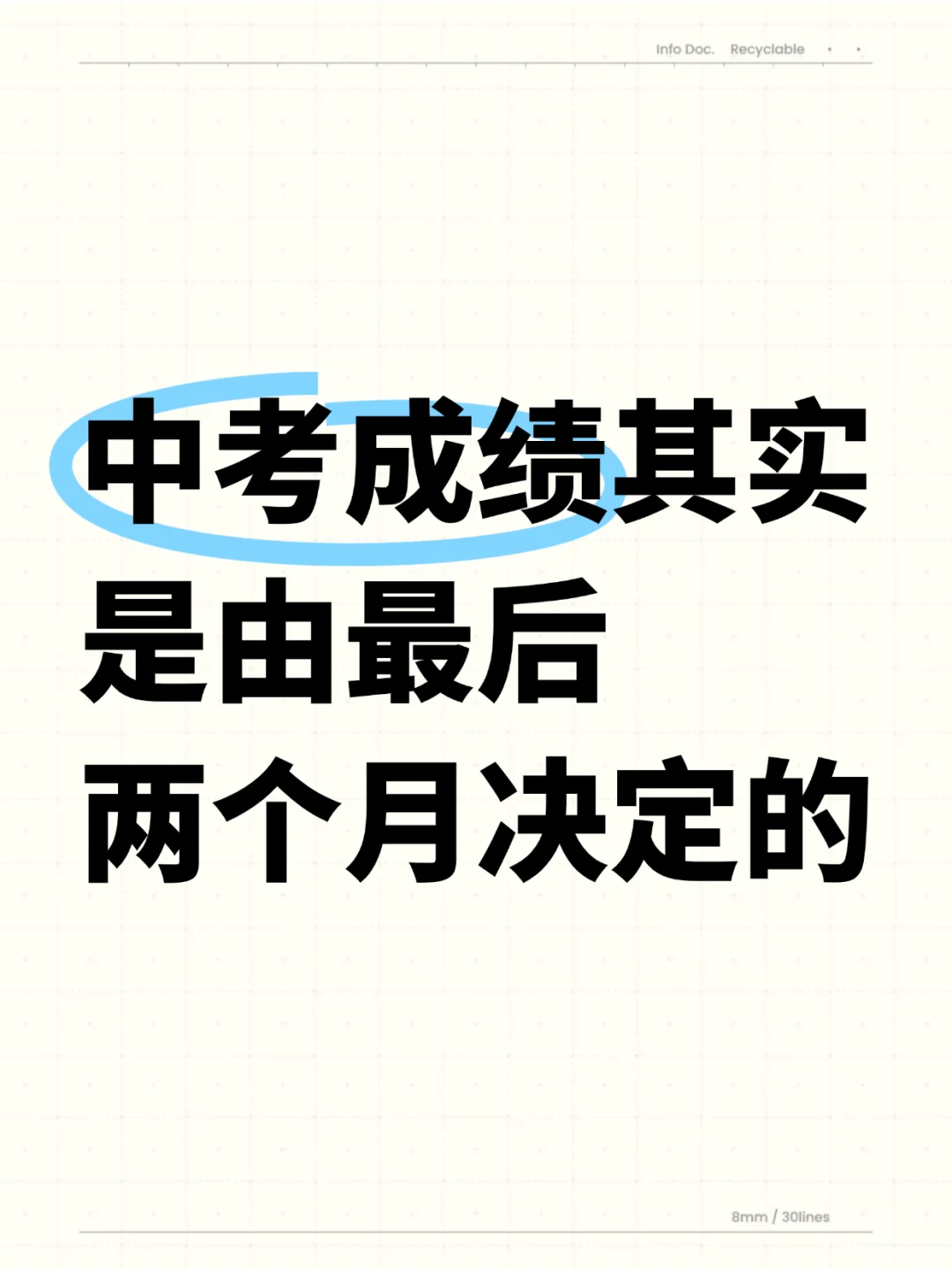 中考成绩其实是由最后两个月决定的 第2张