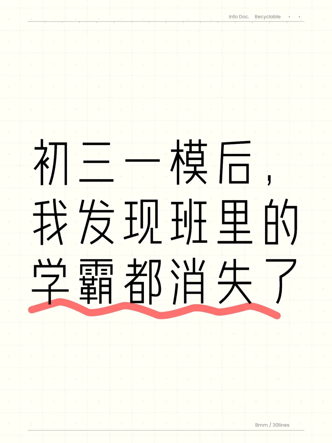 初三一模后，我发现班里的学霸都消失了 第1张