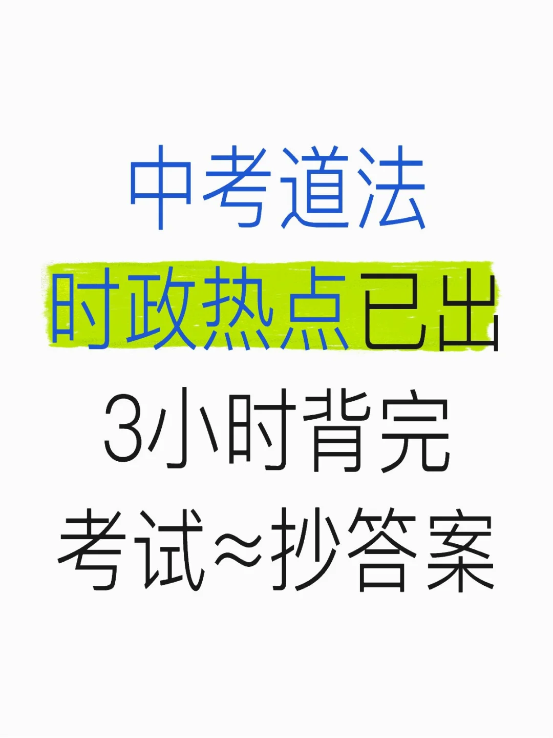 中考道法时政热点❗3小时背完考试≈抄答案 第2张