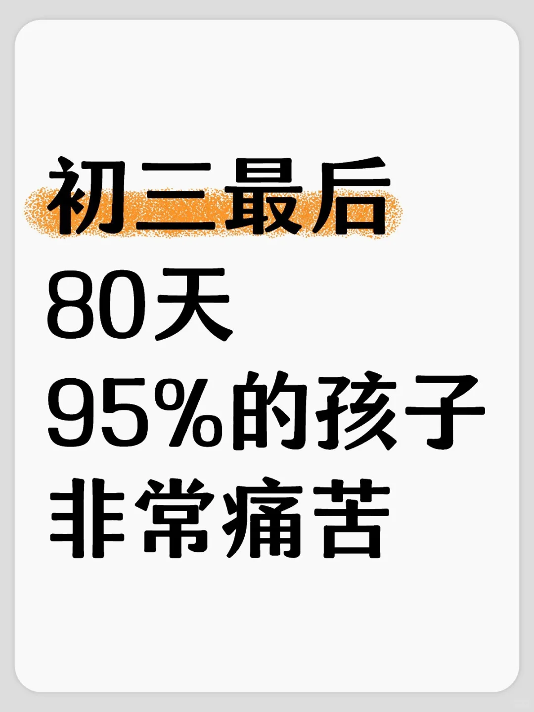 初三最后80天，95%的孩子非常痛苦 第1张
