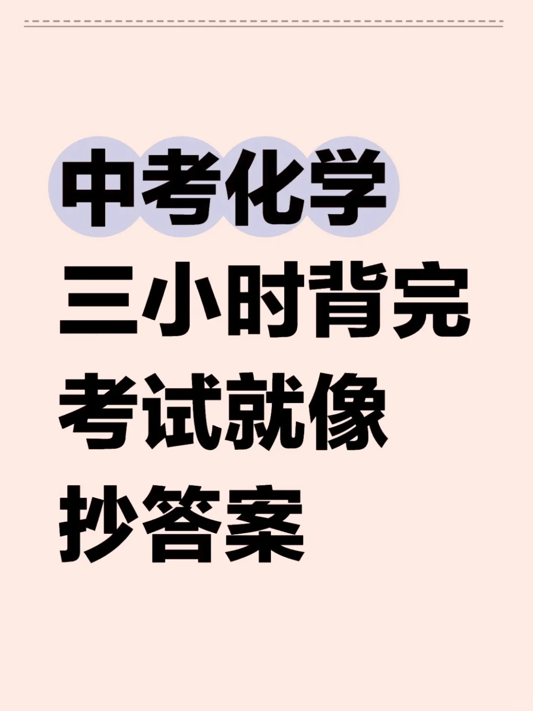 中考化学🔥三小时背完-模拟考试保底95➕ 第2张